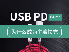 USB PD快充协议