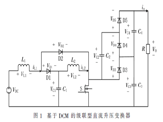 基于DCM的級(jí)聯(lián)型直流升壓變換器