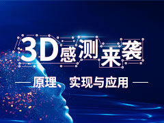 3D感测技术专题