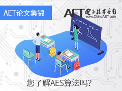 【論文集錦】您了解AES算法嗎？——《電子技術(shù)應(yīng)用》優(yōu)秀論文集錦