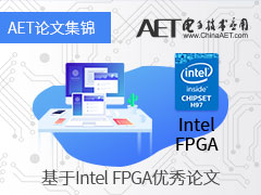 【論文集錦】基于Intel FPGA的《電子技術(shù)應(yīng)用》優(yōu)秀論文集錦