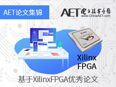 【論文集錦】基于Xilinx FPGA的《電子技術(shù)應(yīng)用》優(yōu)秀論文集錦