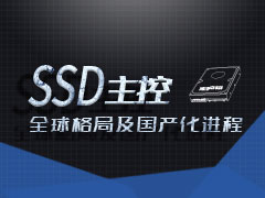 SSD主控國產(chǎn)化