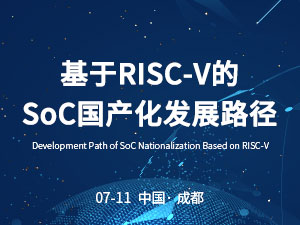 【热门活动】基于RISC-V的SoC国产化发展路径