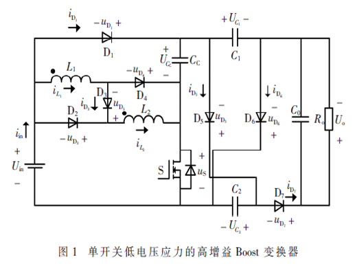 單開關(guān)低電壓應(yīng)力的高增益Boost變換器