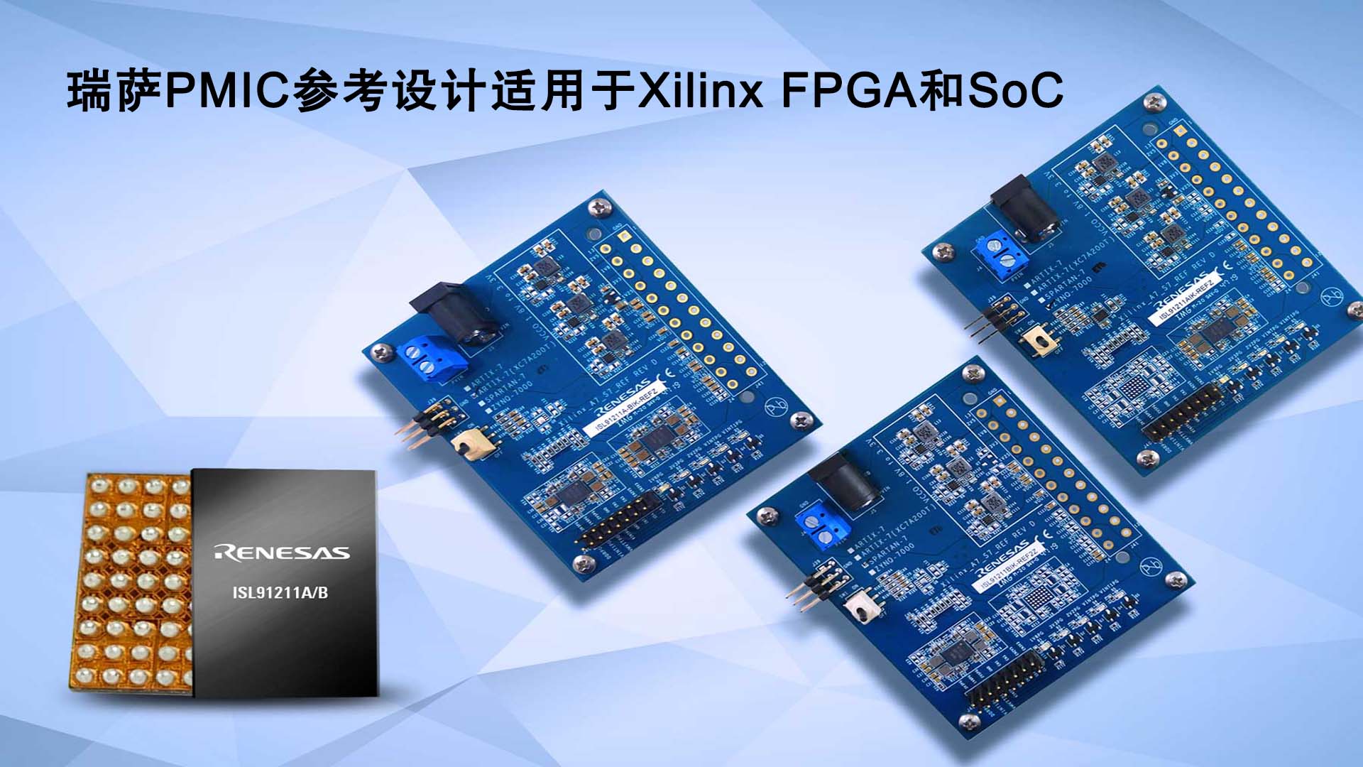 瑞薩PMIC參考設(shè)計(jì)適用于Xilinx FPGA和SoC.jpg