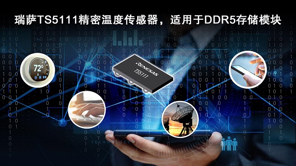 瑞薩TS5111精密溫度傳感器，適用于DDR5<a class=