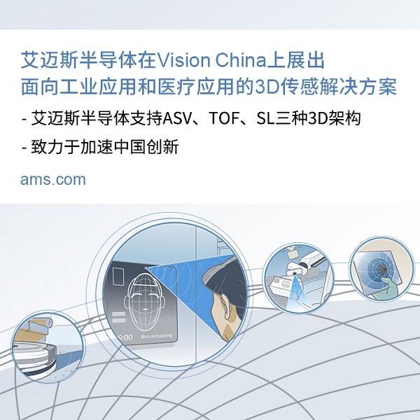 艾迈斯半导体在Vision China上展出面向工业应用和医疗应用的<a class=