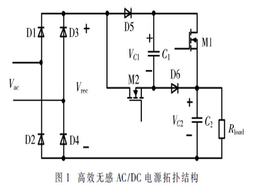 一種高效無感AC/DC開關(guān)電源拓?fù)浣Y(jié)構(gòu)