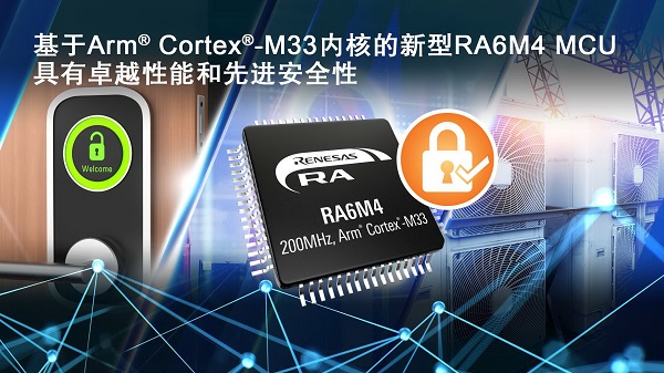 基于Arm Cortex-M33內(nèi)核的新型RA6M4 MCU具有卓越性能和先進安全性.jpg