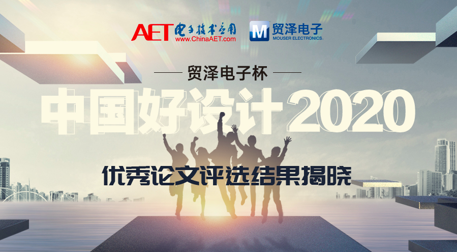 AET“2020中國好設計優秀論文評選”結果揭曉