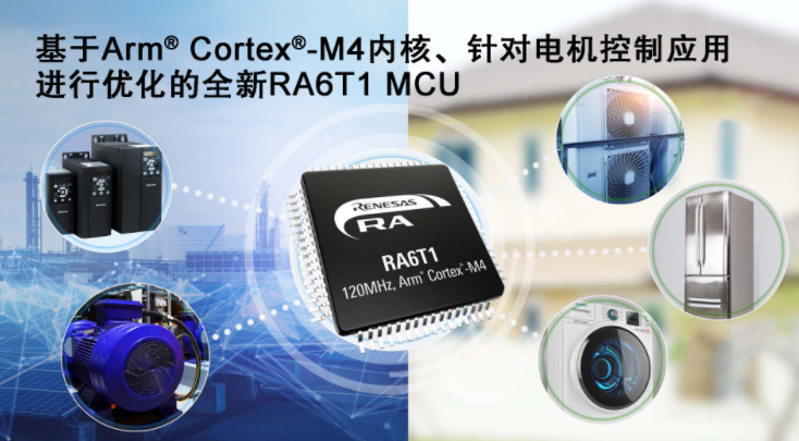 瑞薩電子推出RA6T1 MCU，適用于電機(jī)控制及基于AI的端點(diǎn)預(yù)測(cè)性維護(hù)