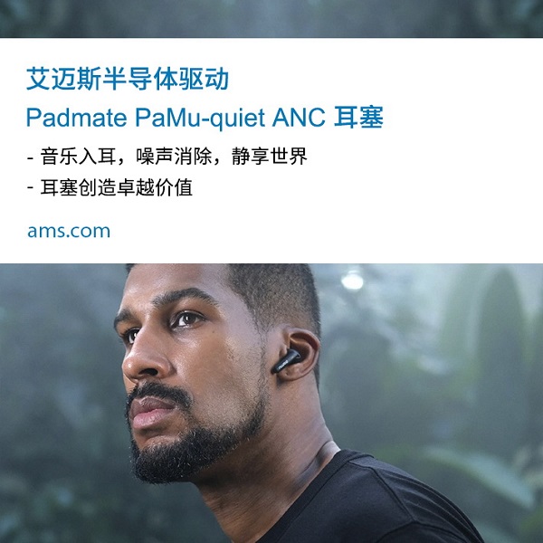 艾邁斯半導(dǎo)體驅(qū)動Padmate PaMu-quiet ANC 耳塞.jpg