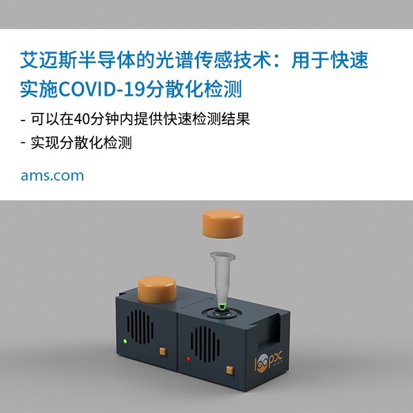 艾迈斯半导体的光谱传感技术：用于快速实施COVID-19分散化检测.jpg