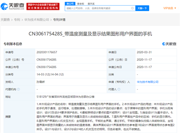 华为“测温”手机申请专利了