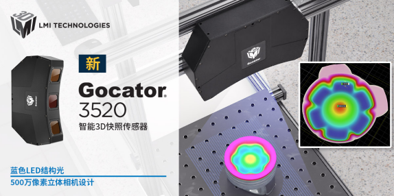 LMI Technologies 发布最新款500万像素的3D快照传感器Gocator 3520