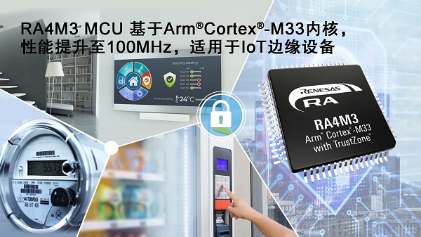 RA4M3 MCU 基于Arm Cortex-M33内核，性能提升至100MHz，适用于IoT边缘设备.jpg