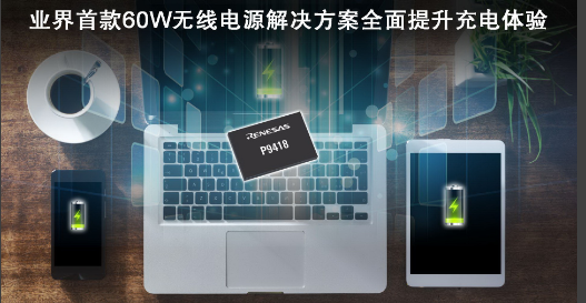 瑞萨电子发布业界首款60W无线电源接收器IC