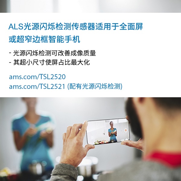 ams的ALS光源闪烁检测传感器适用于全面屏或超窄边框智能手机.jpg