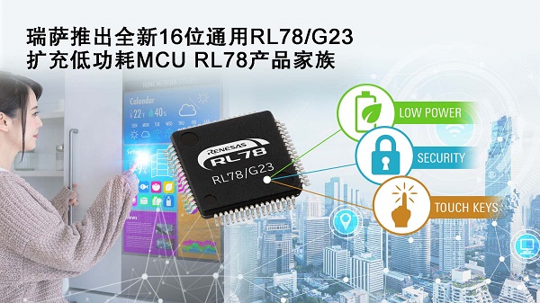 瑞萨推出全新16位通用RL78 G23，扩充低功耗MCU RL78产品家族.jpg