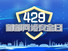 429首都网络安全日