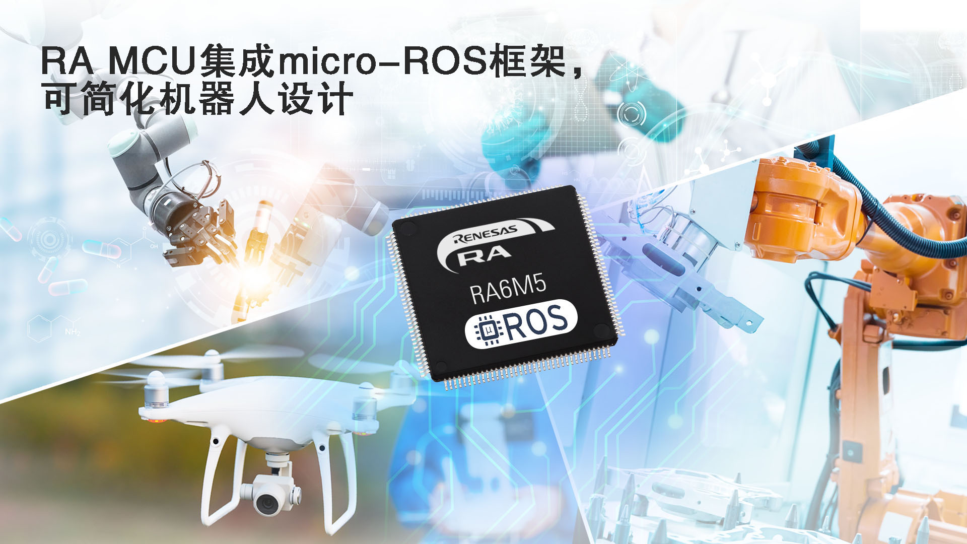 RA MCU集成micro-ROS框架，可简化机器人设计.jpg