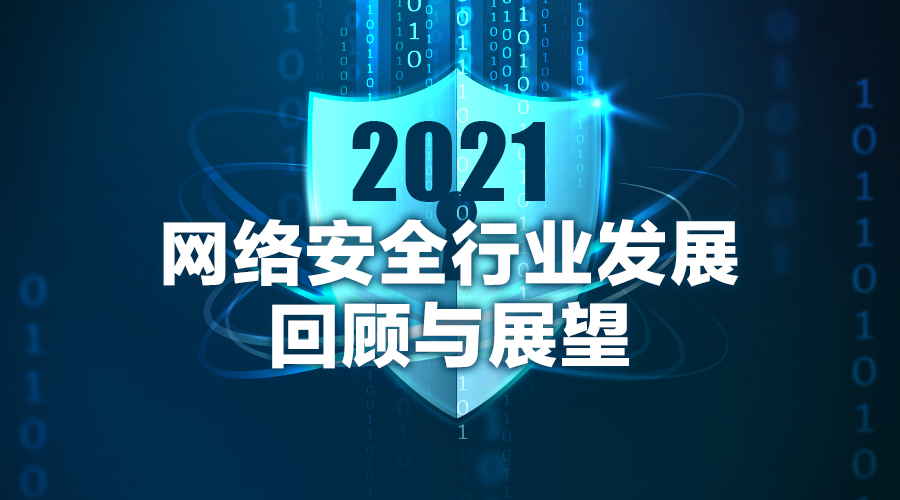 成熟級端點安全技術筑牢最后一道防線