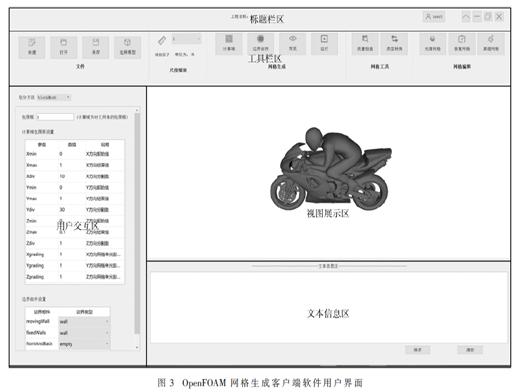 基于C/S架構(gòu)的OpenFOAM網(wǎng)格生成客戶端軟件設(shè)計