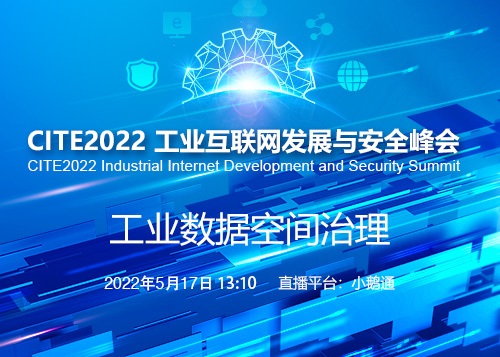 【熱門活動】CITE2022工業互聯網發展與安全峰會