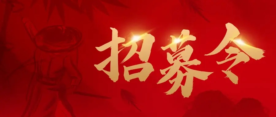 就等你来！专栏作家招募令