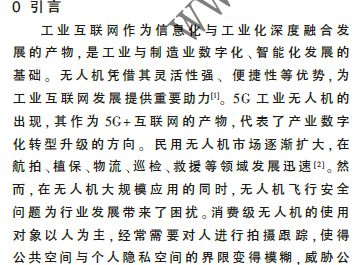 民用無(wú)人機(jī)領(lǐng)域數(shù)據(jù)與飛行安全法律規(guī)制研究