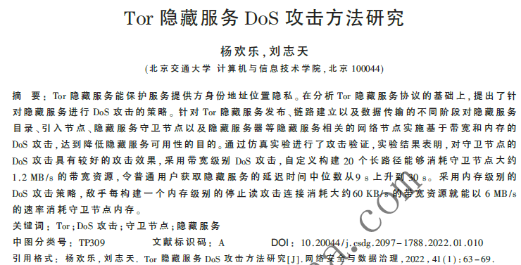 Tor隱藏服務(wù)DoS攻擊方法研究