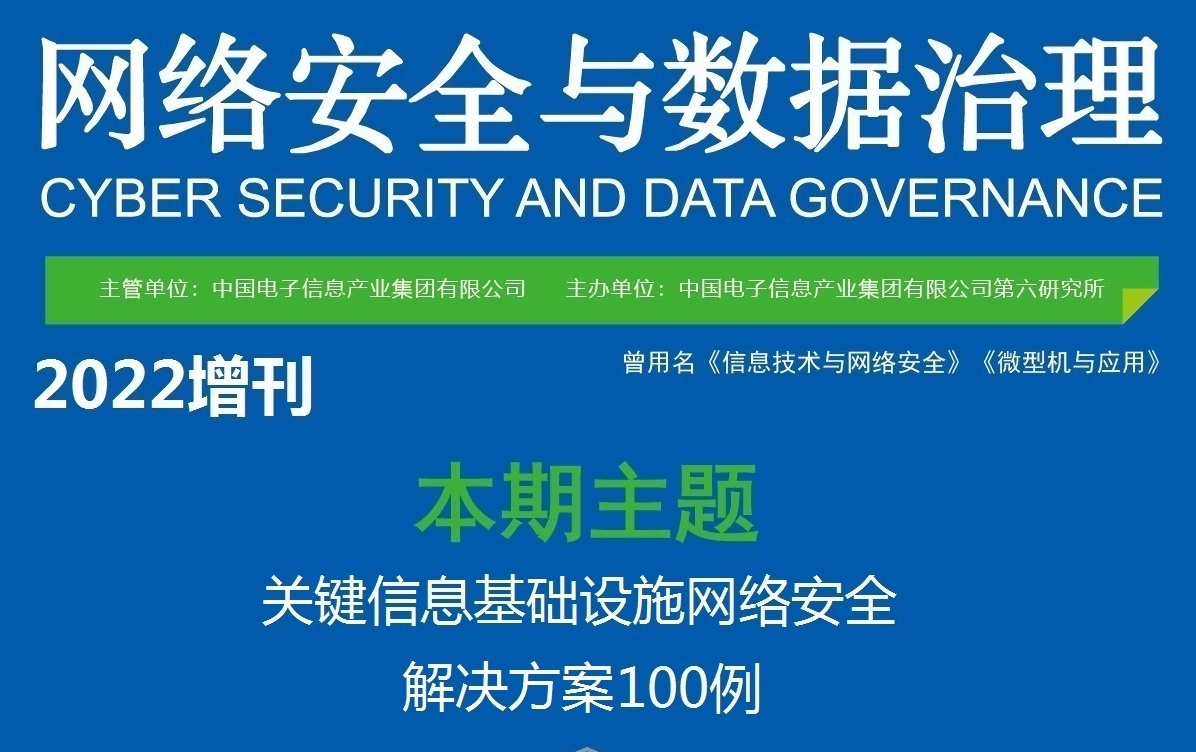 【征稿】“關鍵信息基礎設施網絡安全解決方案100例”增刊