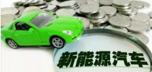 新能源汽车5.png