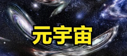 元宇宙.png