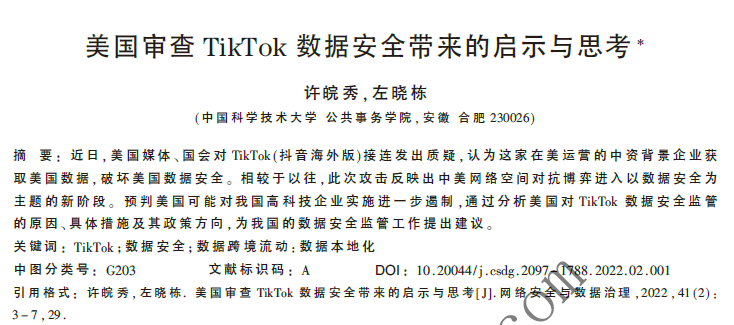 美國(guó)審查TikTok數(shù)據(jù)安全帶來的啟示與思考