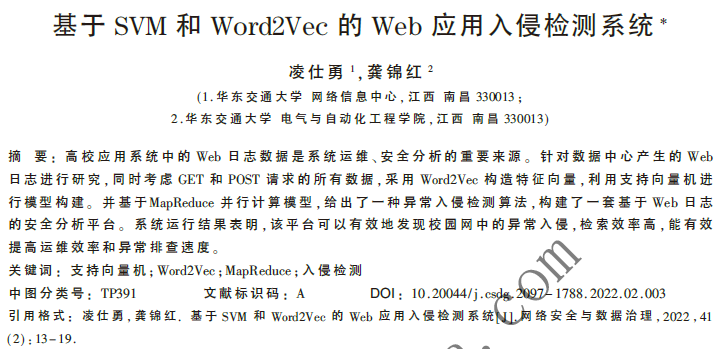 基于SVM和Word2Vec的Web應(yīng)用入侵檢測(cè)系統(tǒng)