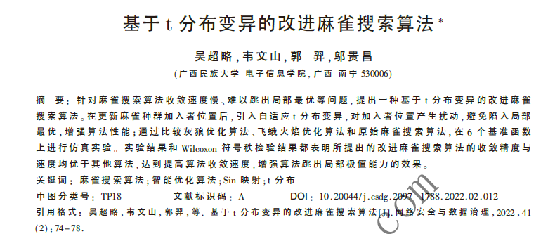 基于t分布變異的改進(jìn)麻雀搜索算法