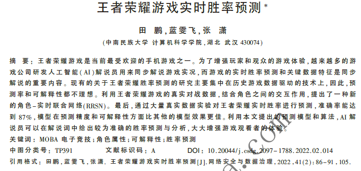 王者榮耀游戲實時勝率預測