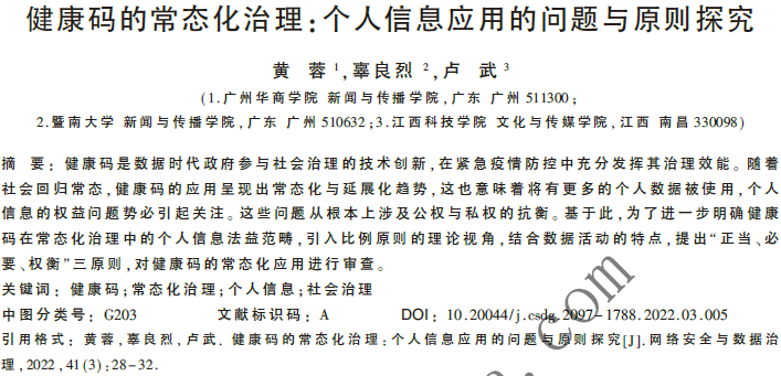 健康碼的常態(tài)化治理：個人信息應(yīng)用的問題與原則探究