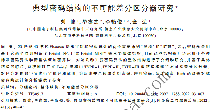 典型密碼結(jié)構(gòu)的不可能差分區(qū)分器研究