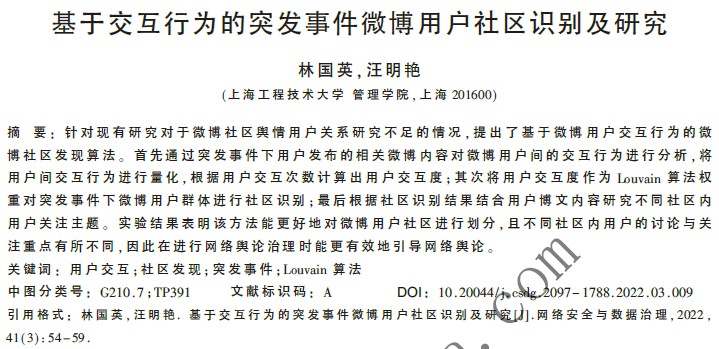 基于交互行為的突發(fā)事件微博用戶社區(qū)識別及研究