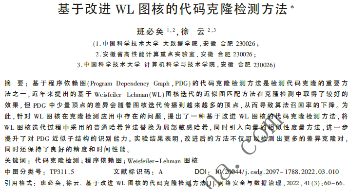 基于改進WL圖核的代碼克隆檢測方法