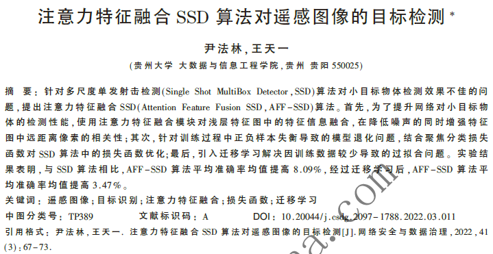 注意力特征融合SSD算法對遙感圖像的目標檢測