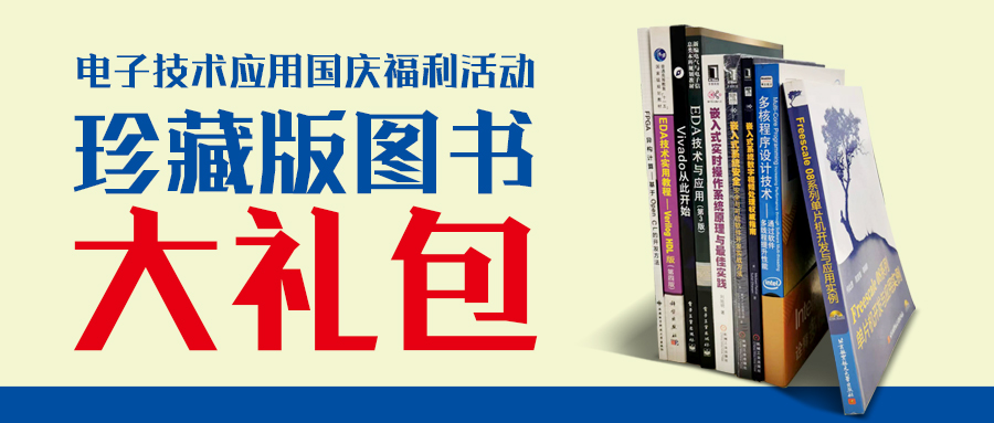 國慶福利|電子技術應用贈送珍藏版圖書大禮包