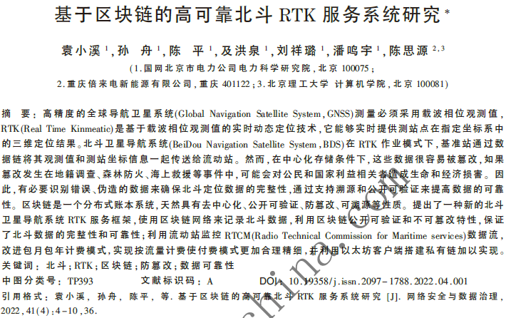 基于區(qū)塊鏈的高可靠北斗RTK服務(wù)系統(tǒng)研究