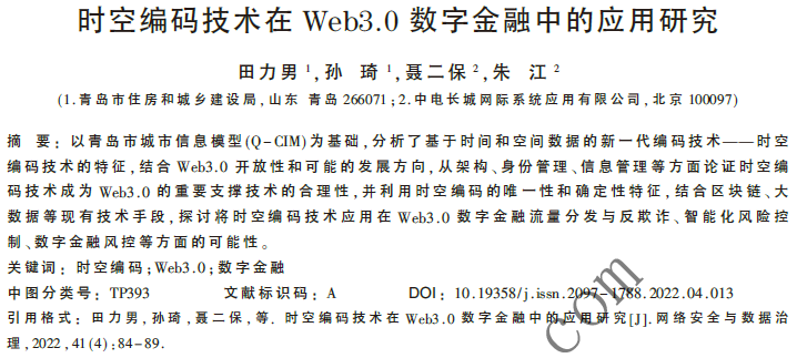 時空編碼技術(shù)在Web3.0數(shù)字金融中的應(yīng)用研究