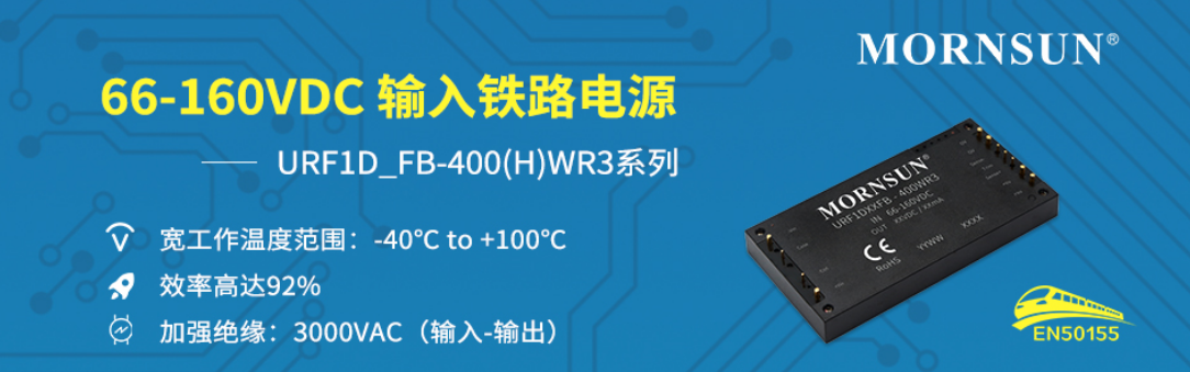 66-160V寬電壓輸入，隔離穩(wěn)壓400W鐵路電源