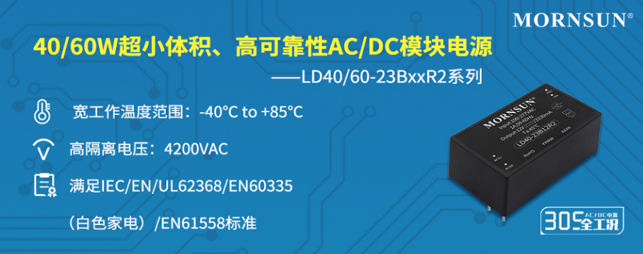 40/60W超小體積、305全工況AC/DC模塊電源 ——LD40/60-23BxxR2系列