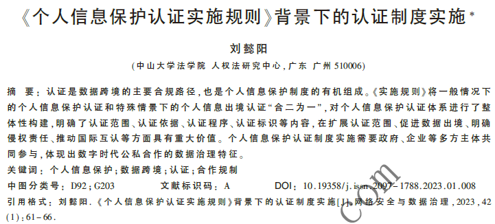 《個人信息保護認證實施規(guī)則》背景下的認證制度實施